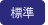 標準