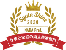 令和3年度奈良県社員・シャイン職場づくり推進企業表彰企業「仕事と家庭の両立推進部門」に選ばれました。
