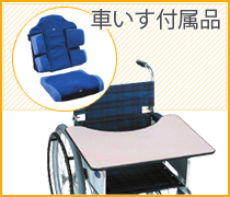 車椅子付属品
