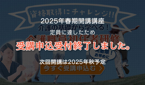 受講申込終了しました