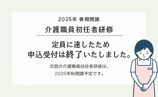 2025年春期開講 定員に達したため申込受付は終了しました
