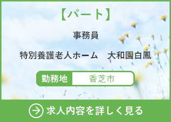【パート】事務員 特別養護老人ホーム大和園白鳳 勤務地　香芝市　求人内容を詳しく見る